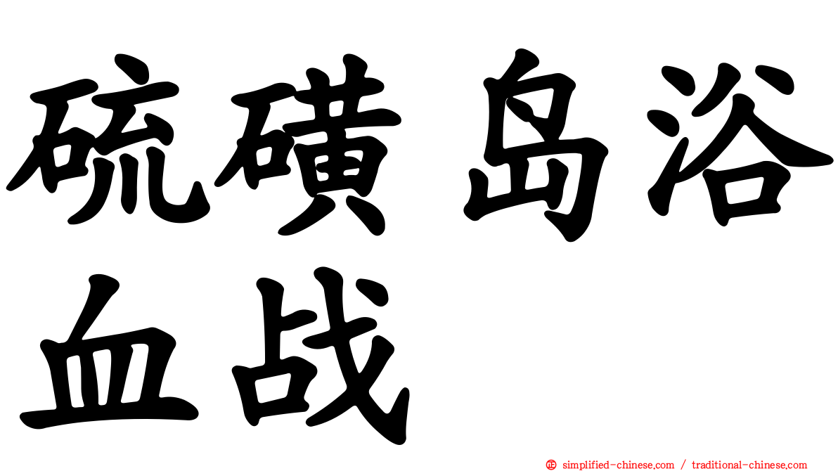 硫磺岛浴血战