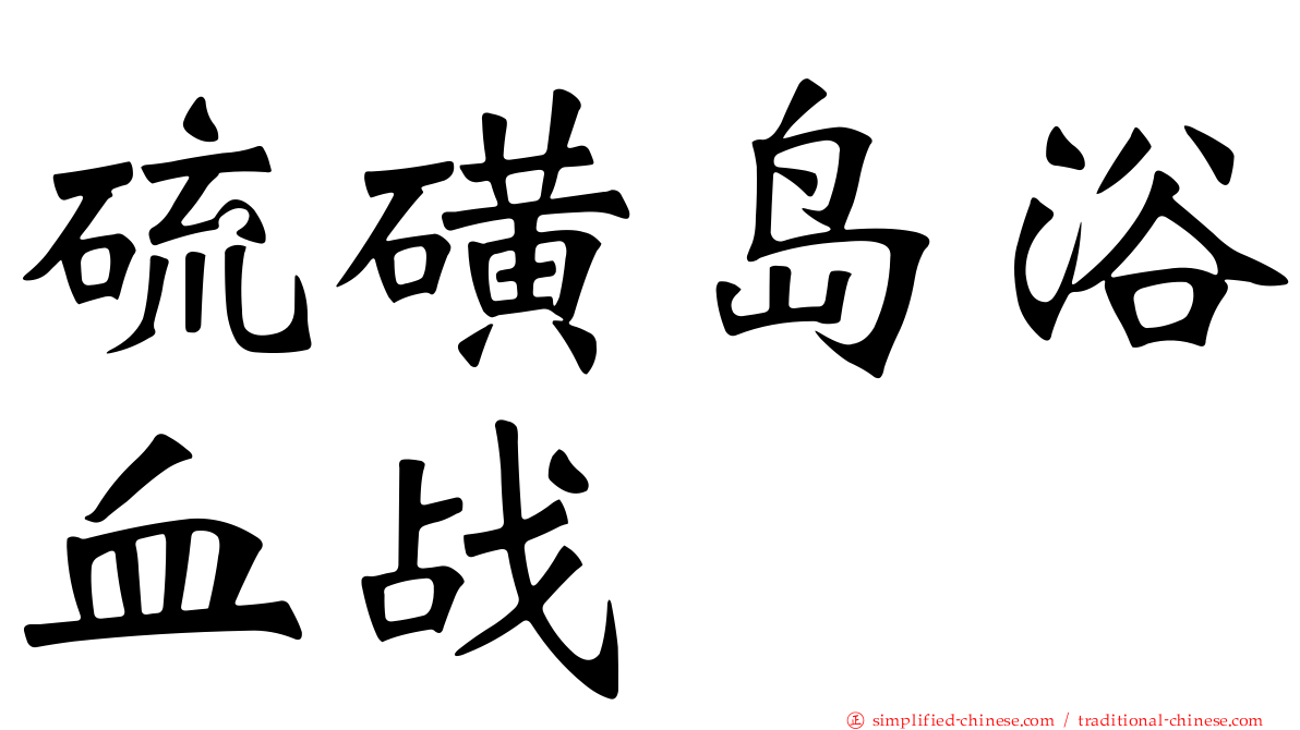 硫磺岛浴血战