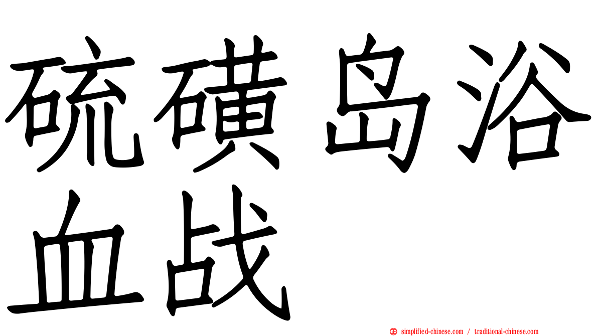 硫磺岛浴血战