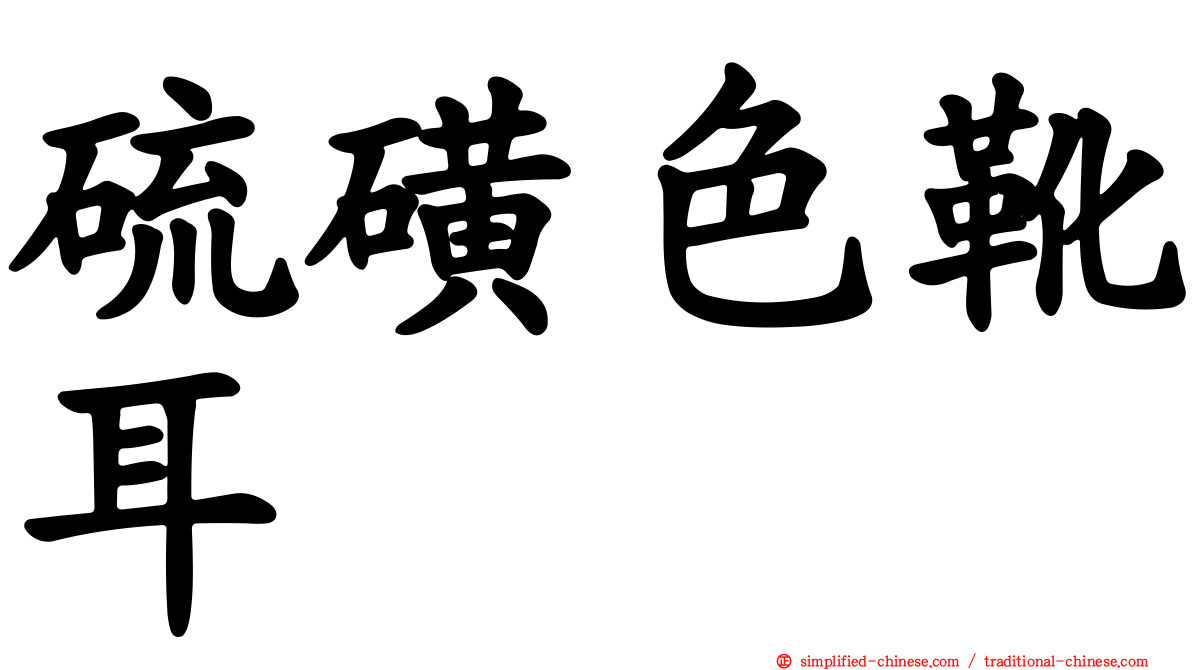 硫磺色靴耳