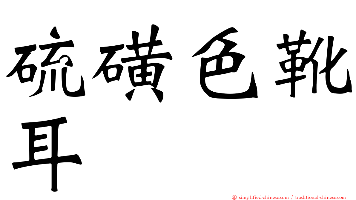 硫磺色靴耳