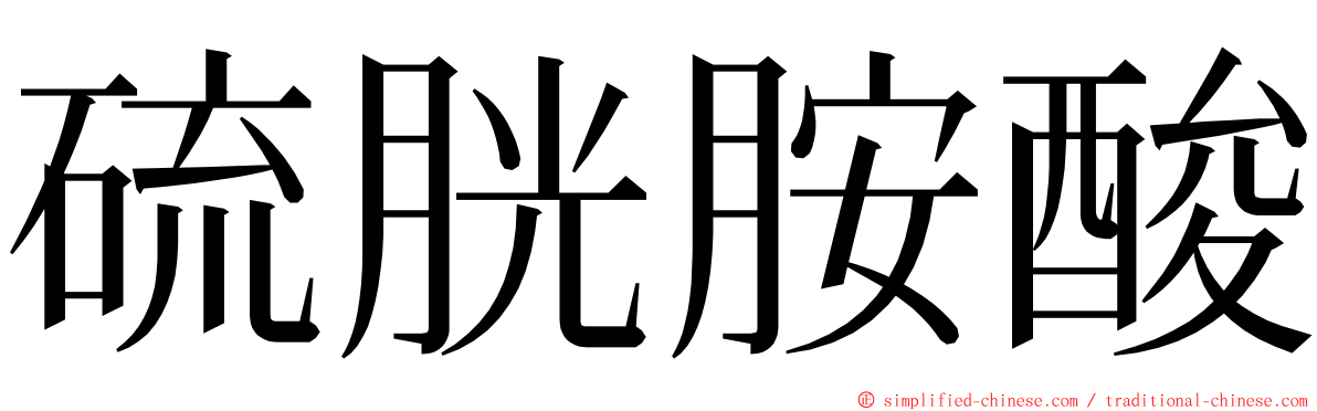 硫胱胺酸 ming font