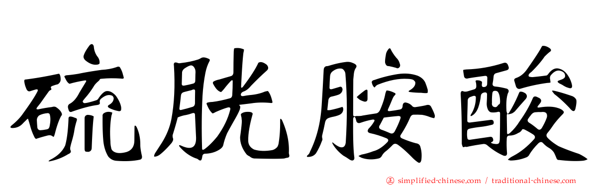 硫胱胺酸