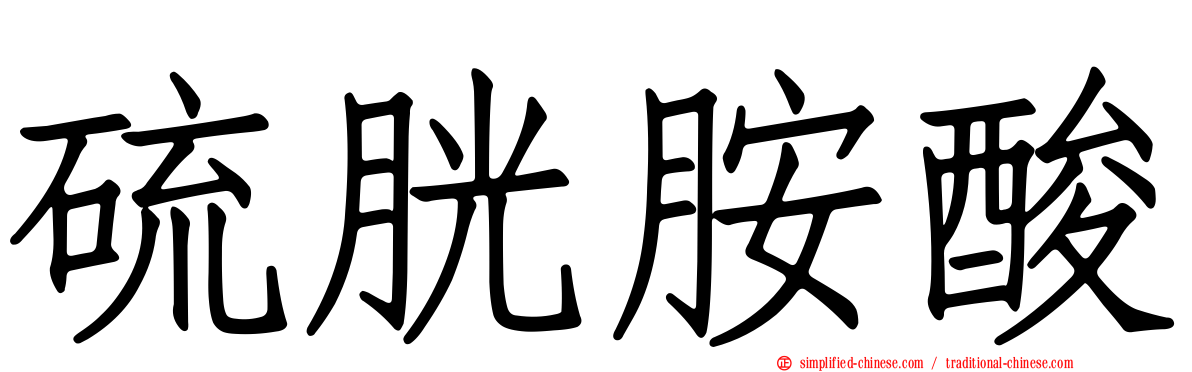 硫胱胺酸