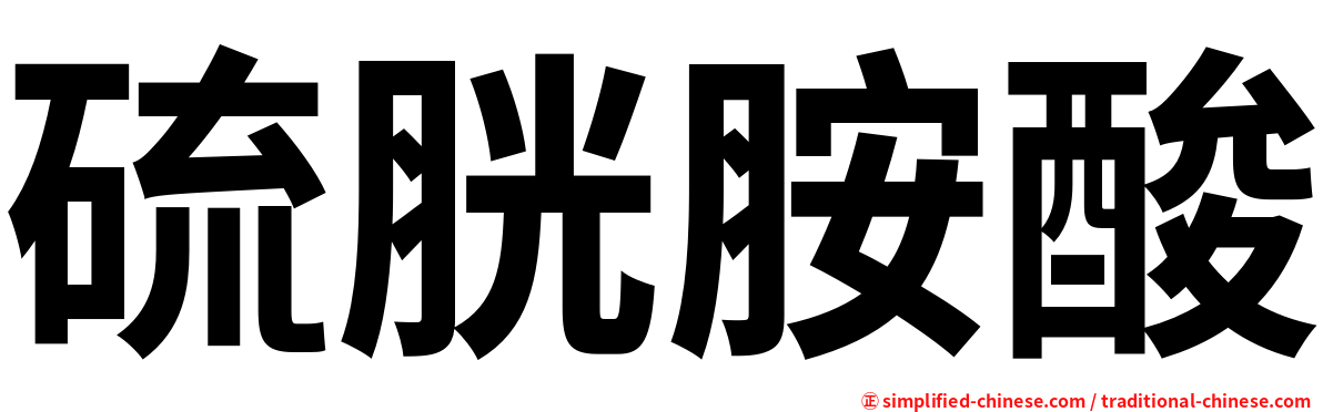 硫胱胺酸