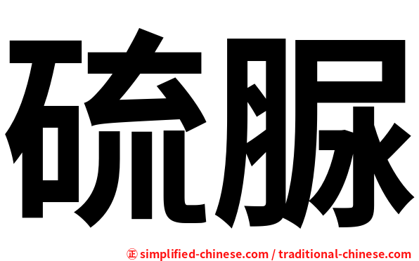 硫脲