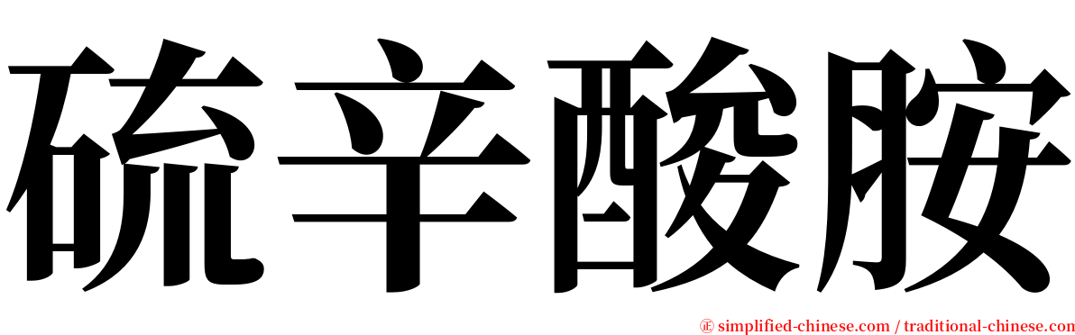 硫辛酸胺 serif font