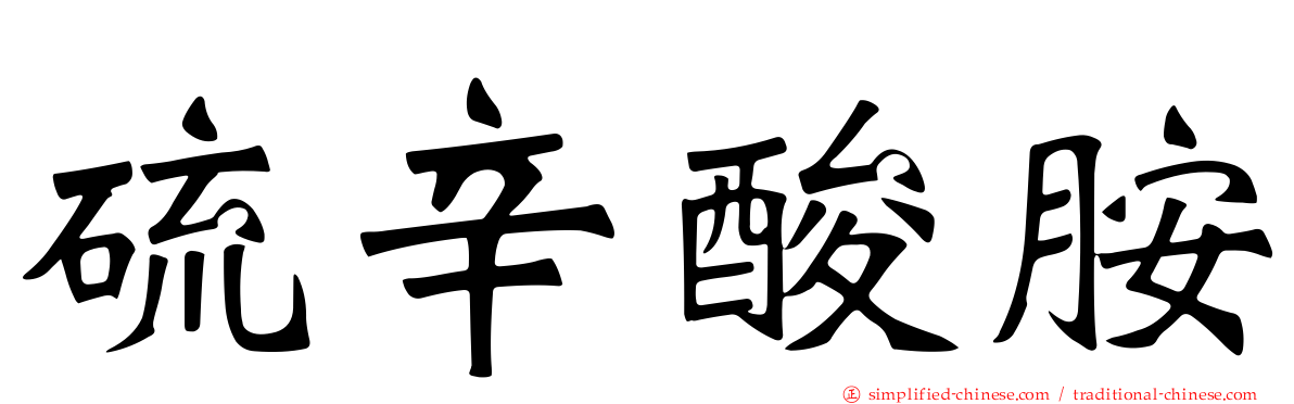 硫辛酸胺
