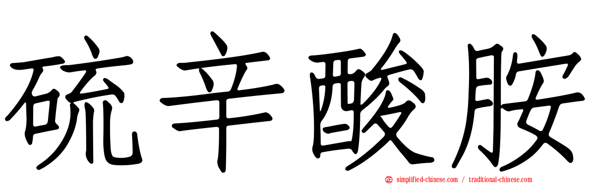 硫辛酸胺
