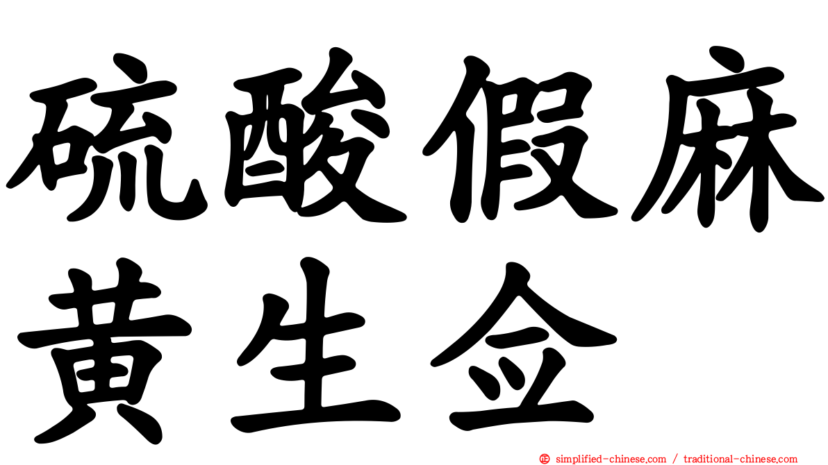 硫酸假麻黄生佥