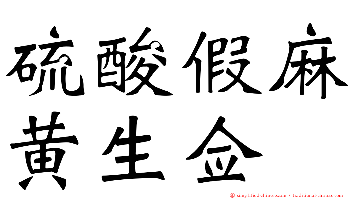 硫酸假麻黄生佥