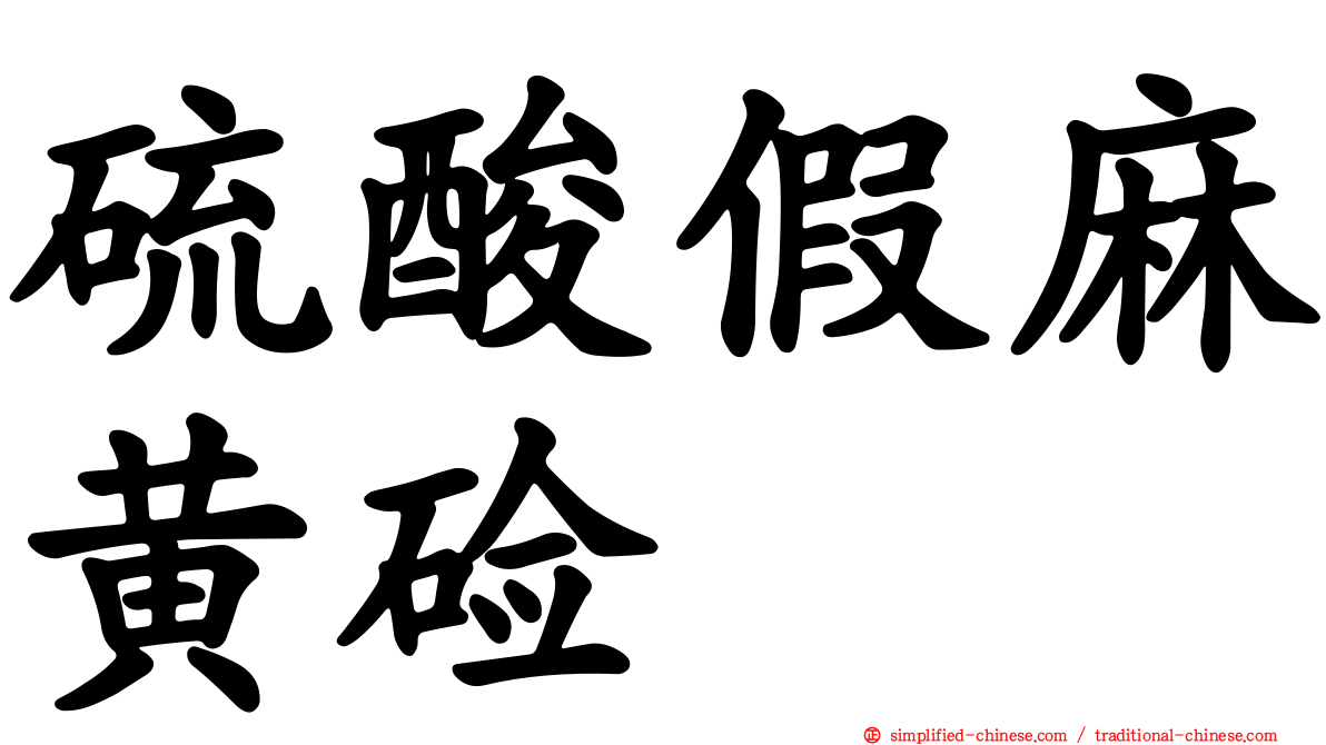 硫酸假麻黄碱