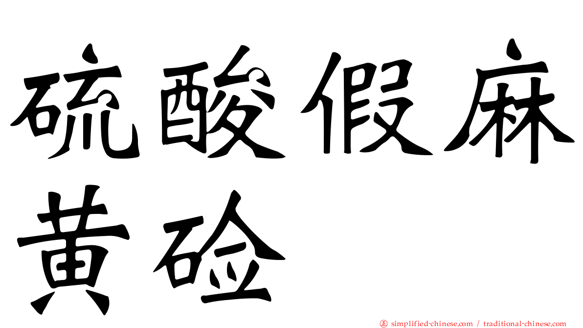 硫酸假麻黄碱