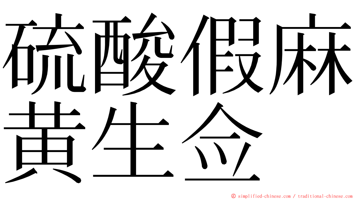 硫酸假麻黄生佥 ming font