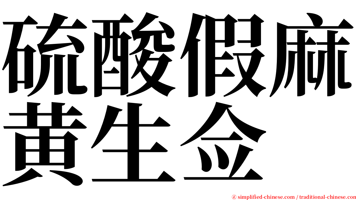 硫酸假麻黄生佥 serif font
