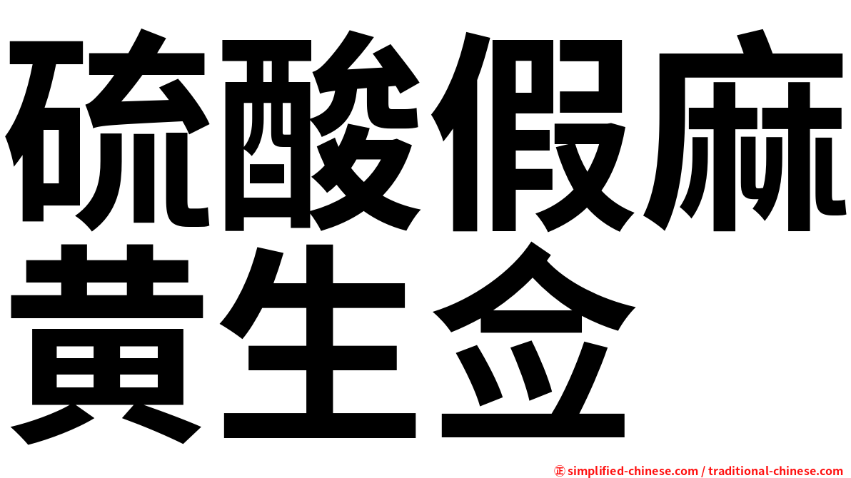 硫酸假麻黄生佥