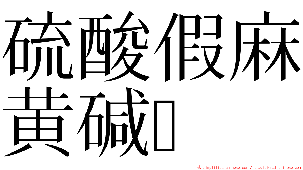 硫酸假麻黄碱 ming font