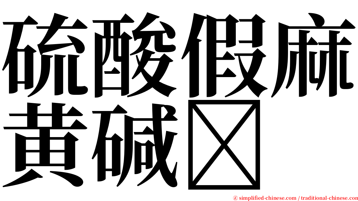 硫酸假麻黄碱 serif font