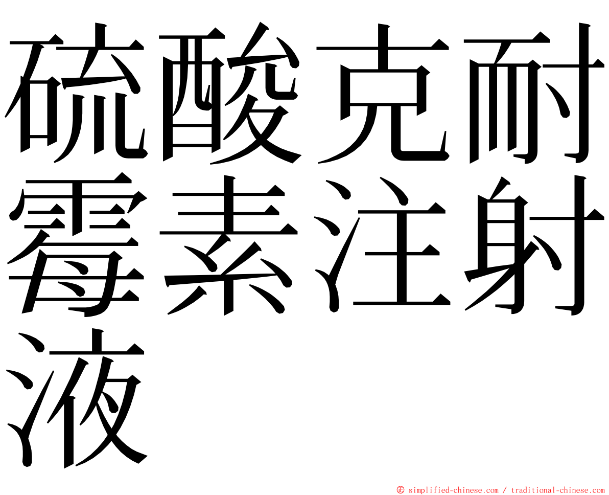 硫酸克耐霉素注射液 ming font
