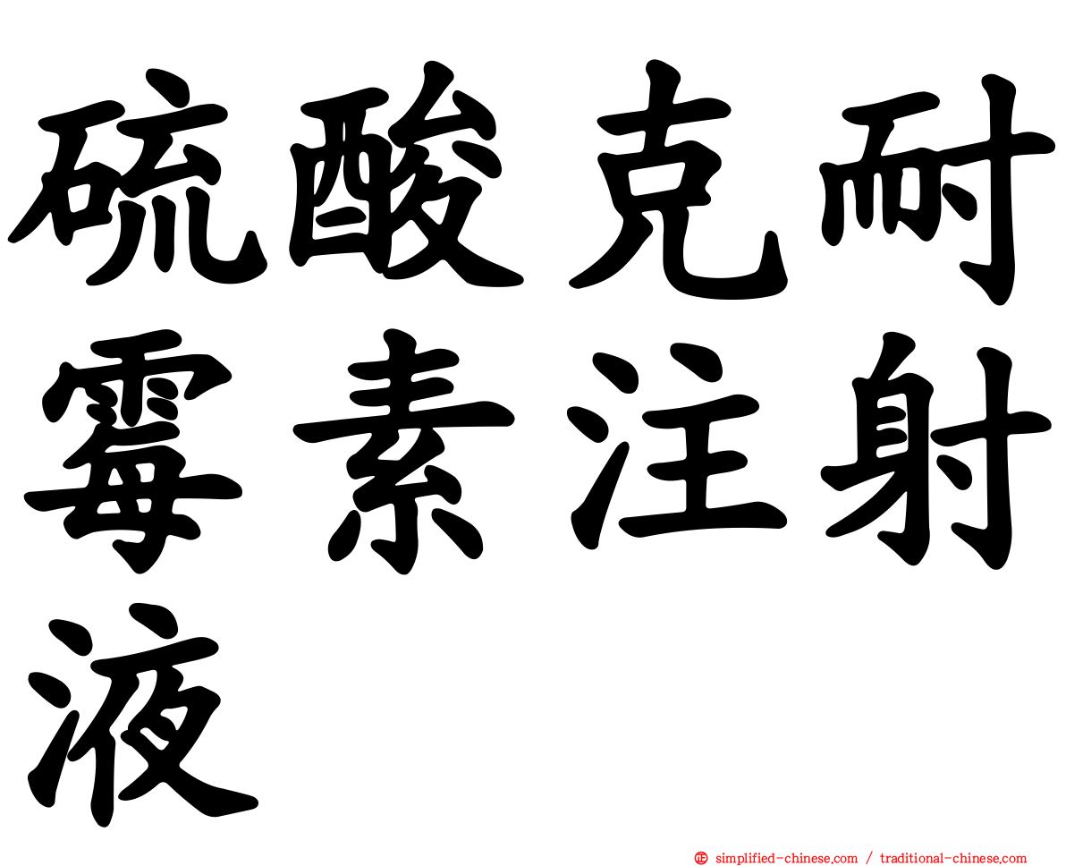 硫酸克耐霉素注射液