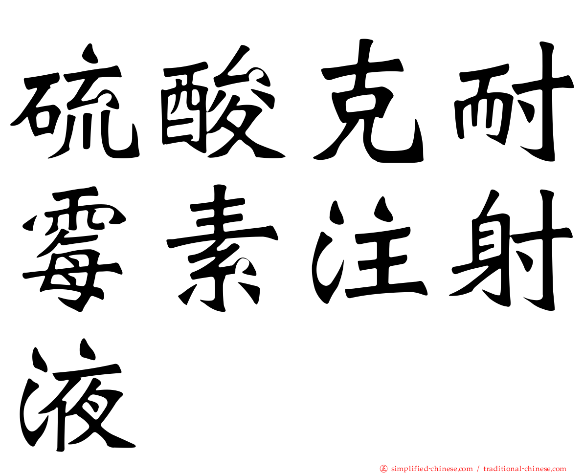 硫酸克耐霉素注射液