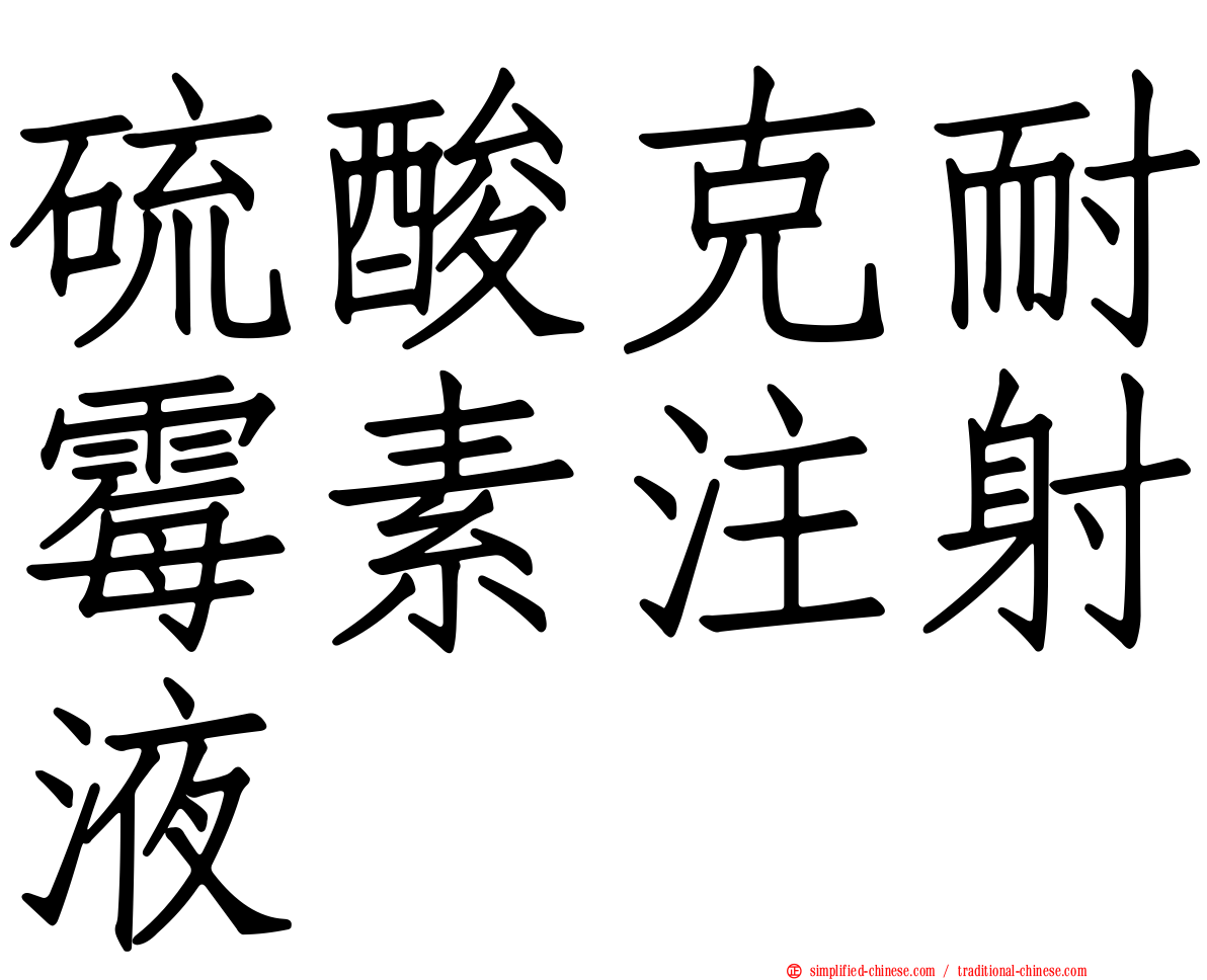 硫酸克耐霉素注射液