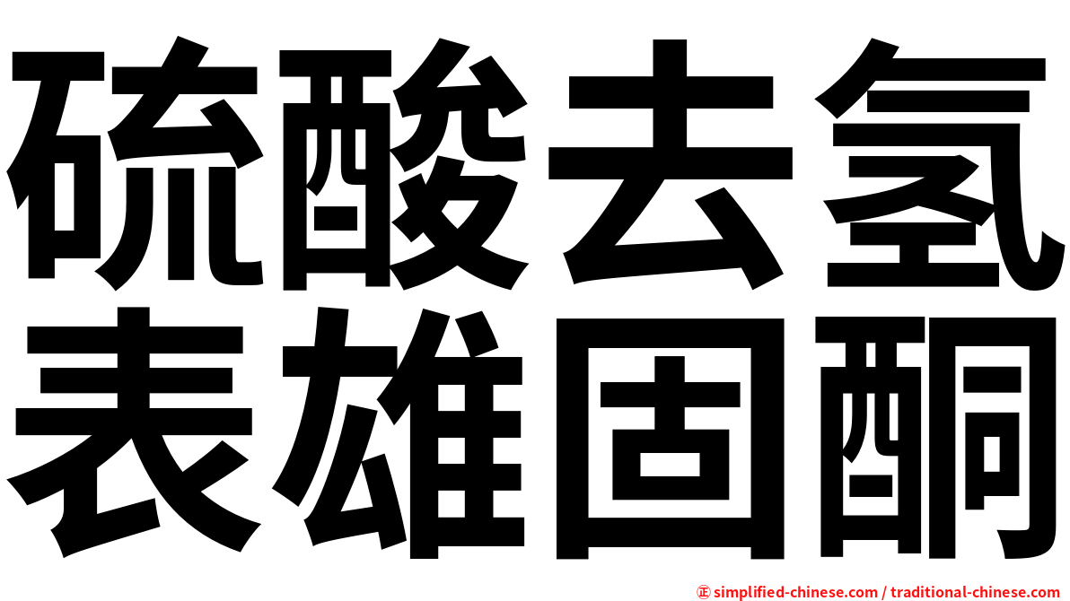 硫酸去氢表雄固酮