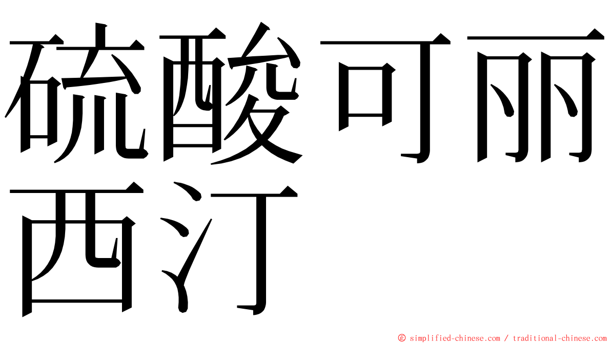 硫酸可丽西汀 ming font