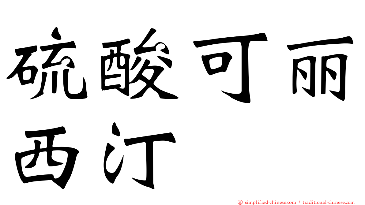 硫酸可丽西汀