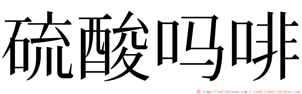 硫酸吗啡 ming font