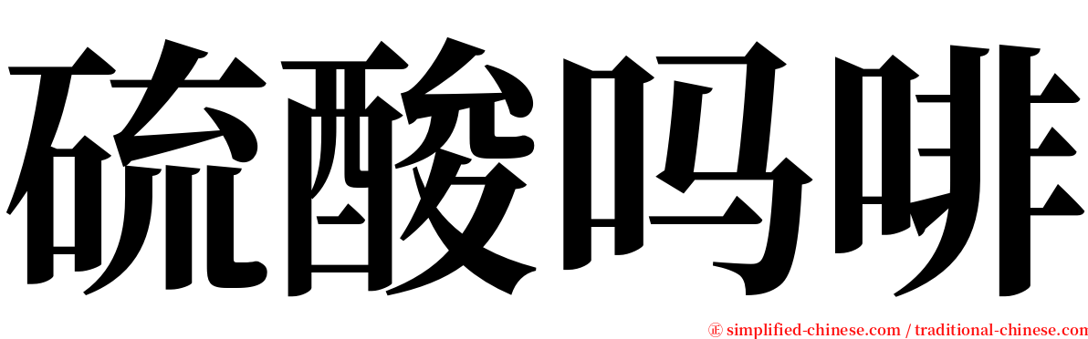 硫酸吗啡 serif font
