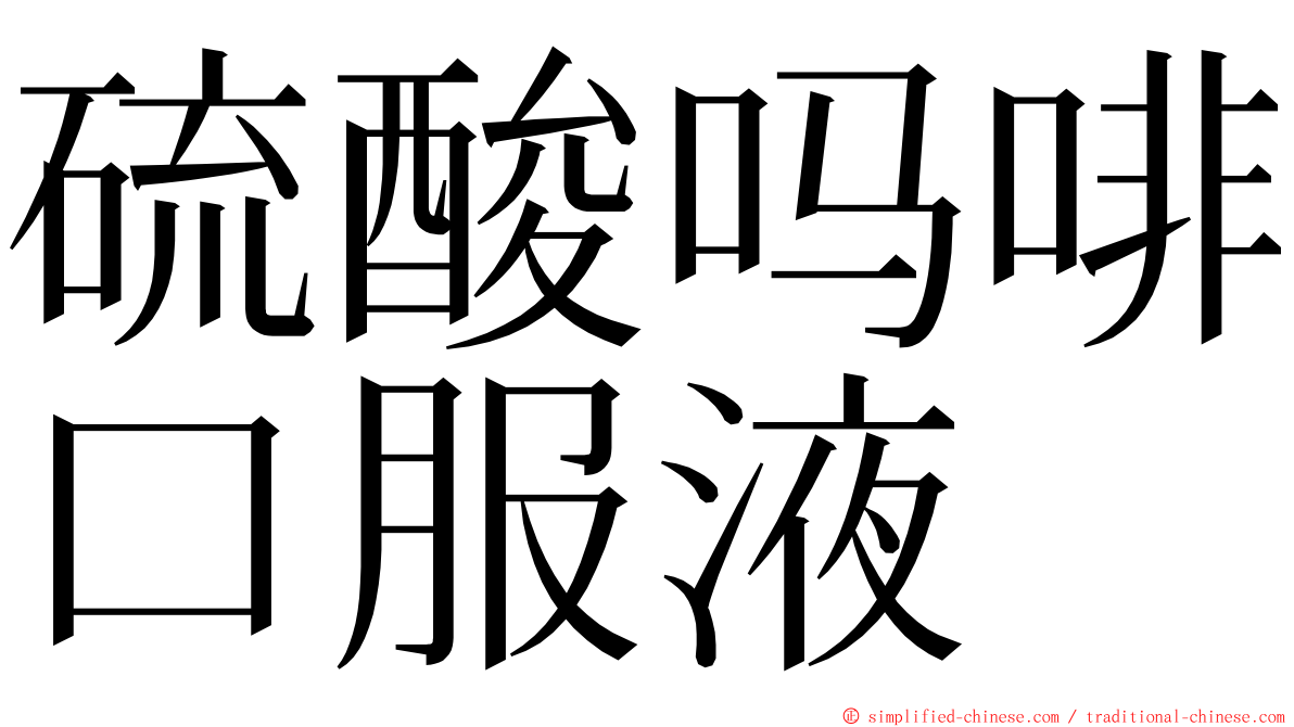 硫酸吗啡口服液 ming font