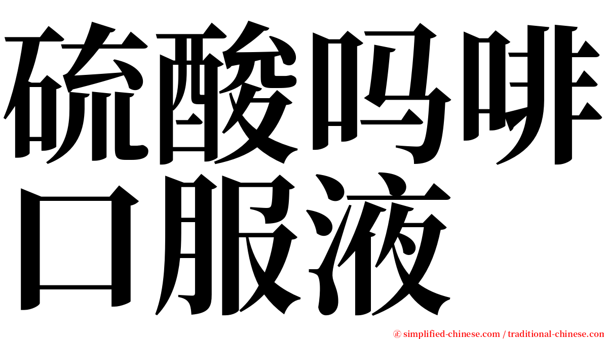 硫酸吗啡口服液 serif font