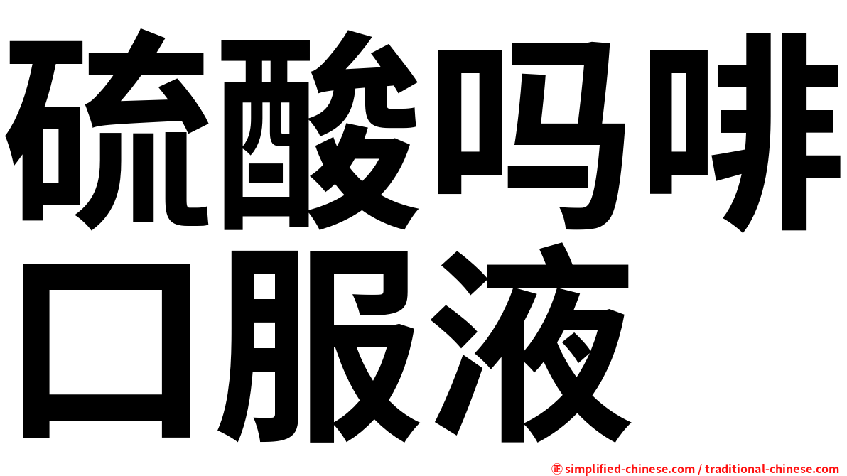 硫酸吗啡口服液
