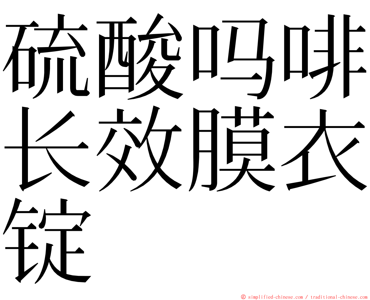 硫酸吗啡长效膜衣锭 ming font