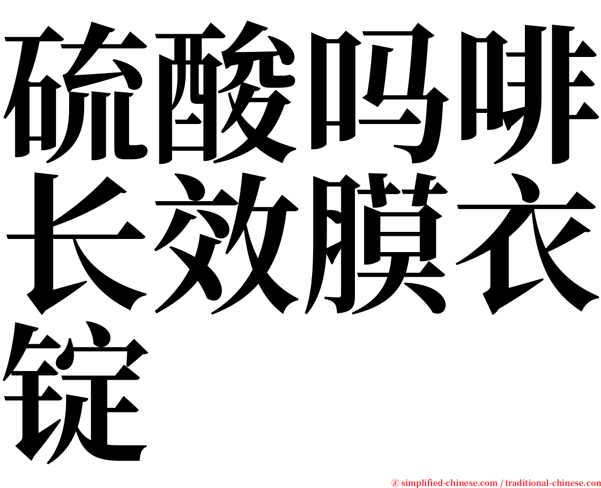 硫酸吗啡长效膜衣锭 serif font