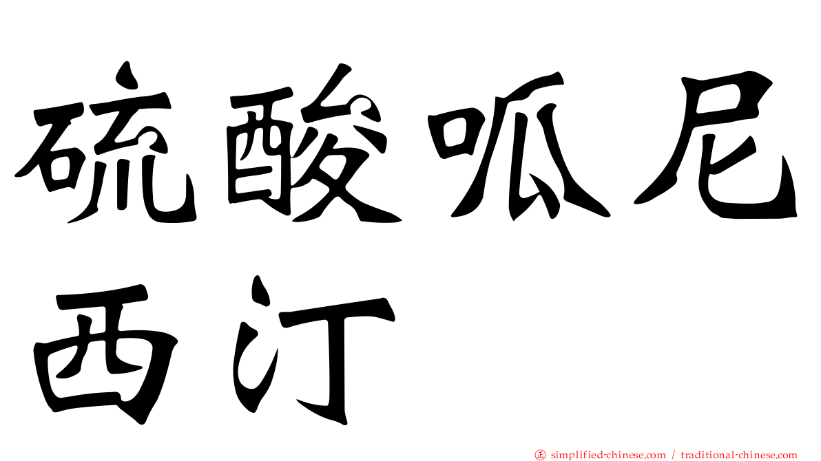 硫酸呱尼西汀