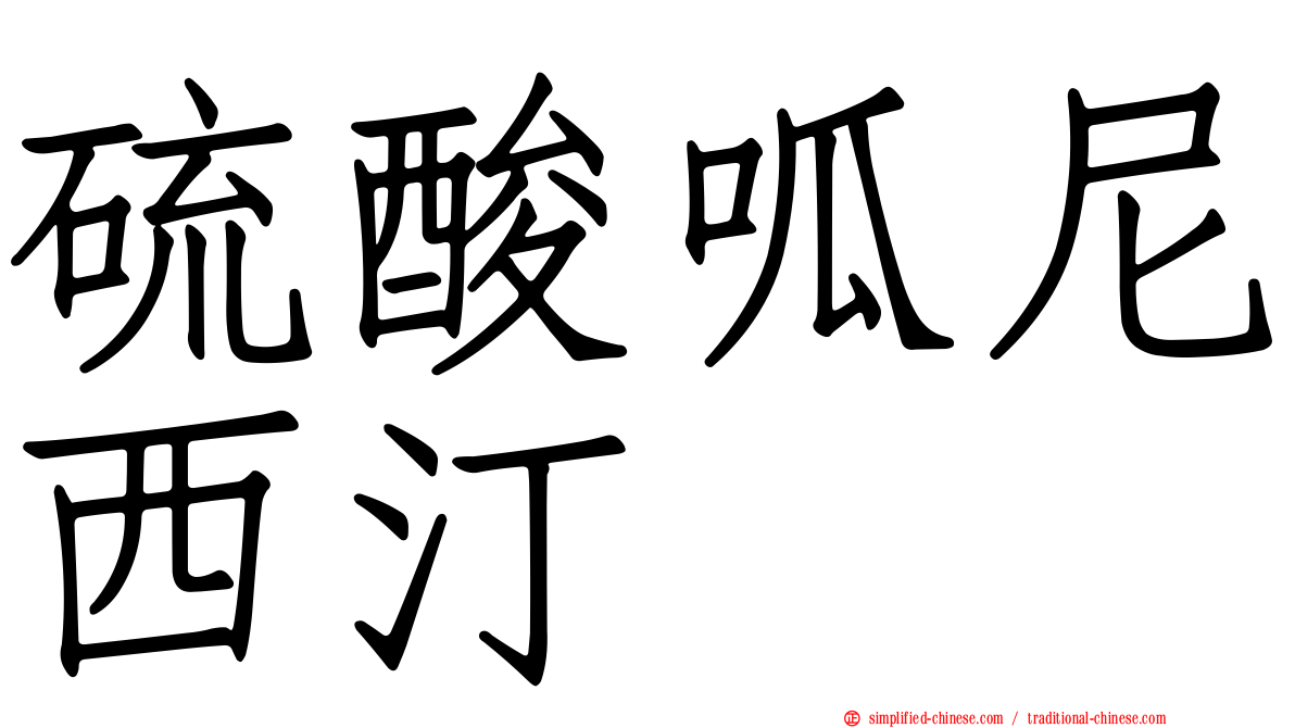 硫酸呱尼西汀