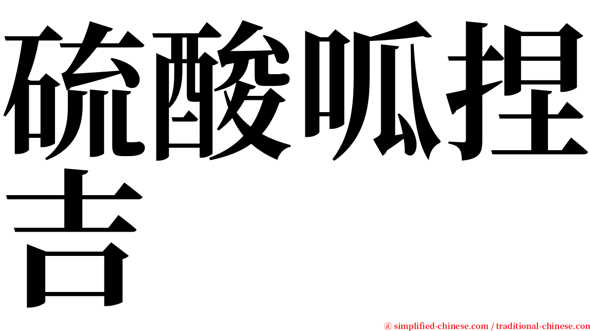 硫酸呱捏吉 serif font