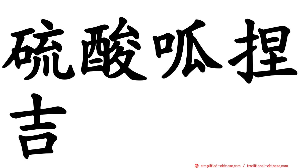 硫酸呱捏吉