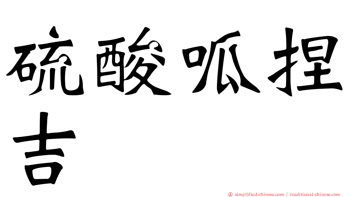 硫酸呱捏吉