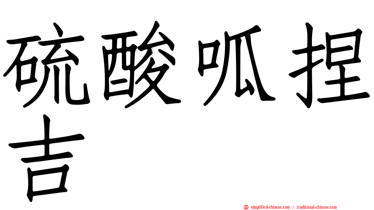 硫酸呱捏吉