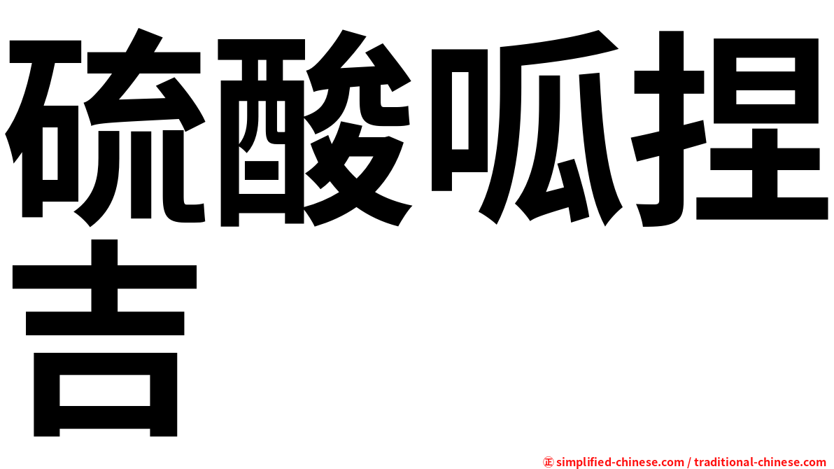 硫酸呱捏吉