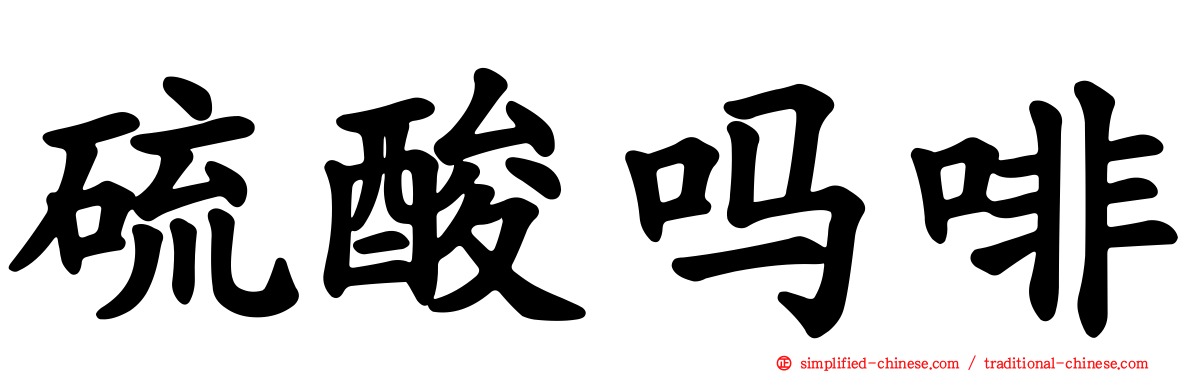 硫酸吗啡