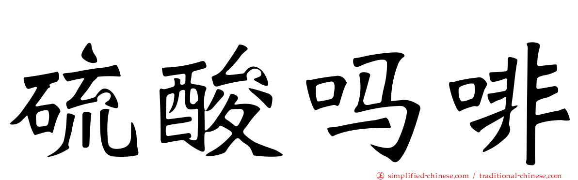 硫酸吗啡