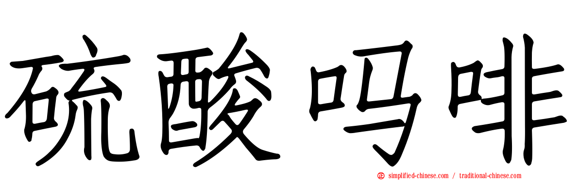硫酸吗啡