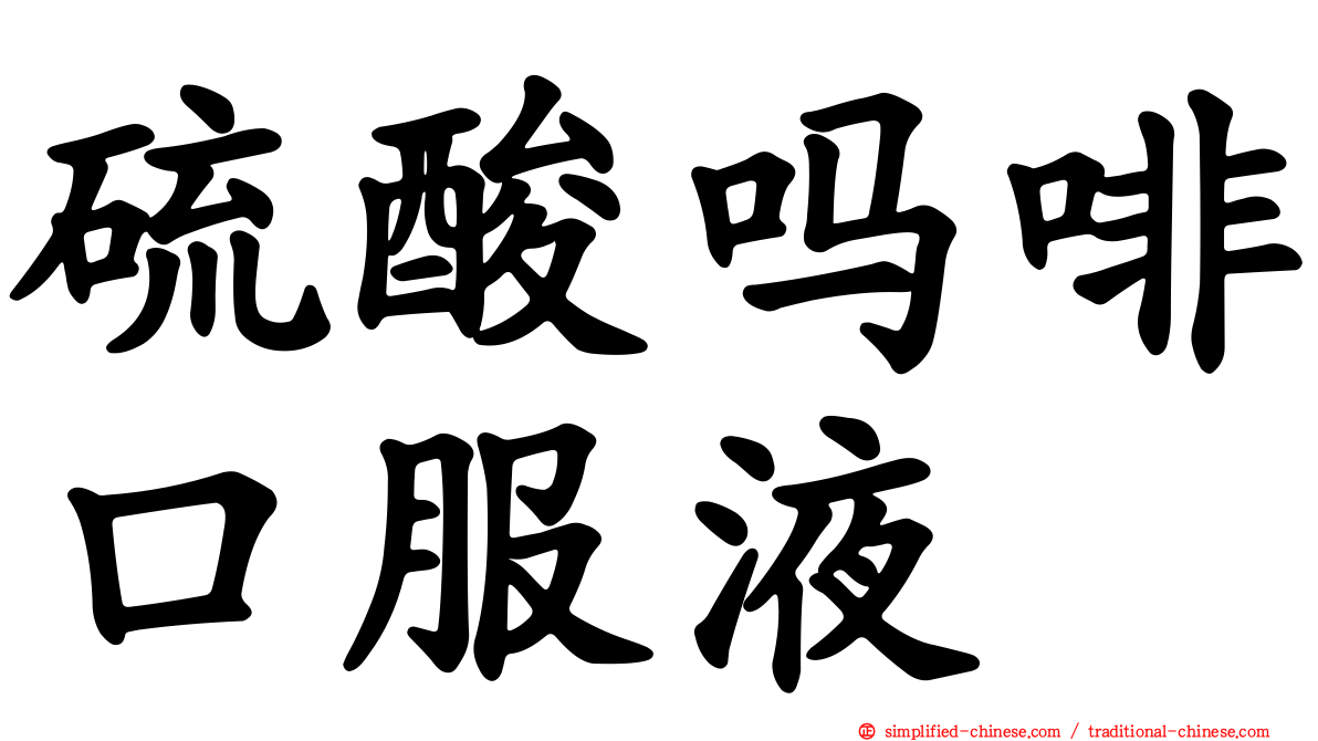 硫酸吗啡口服液