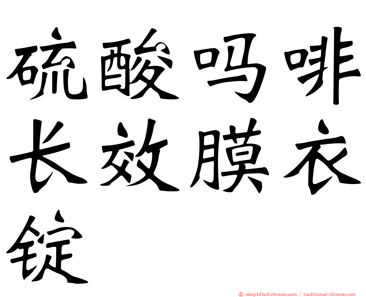 硫酸吗啡长效膜衣锭