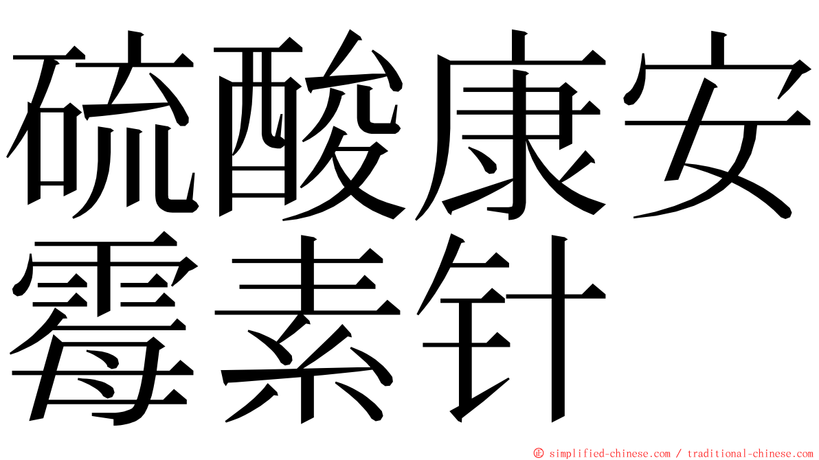 硫酸康安霉素针 ming font
