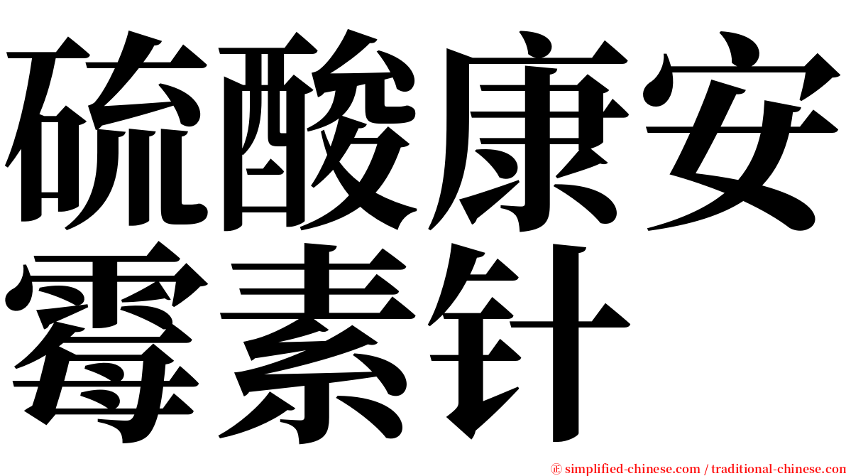 硫酸康安霉素针 serif font